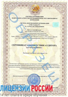 Образец сертификата соответствия аудитора №ST.RU.EXP.00006030-3 Смоленск Сертификат ISO 27001